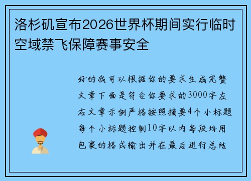 洛杉矶宣布2026世界杯期间实行临时空域禁飞保障赛事安全 洛杉矶宣布2026世界杯期间实行临时空域禁飞保障赛事安全