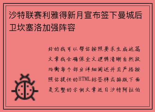 沙特联赛利雅得新月宣布签下曼城后卫坎塞洛加强阵容