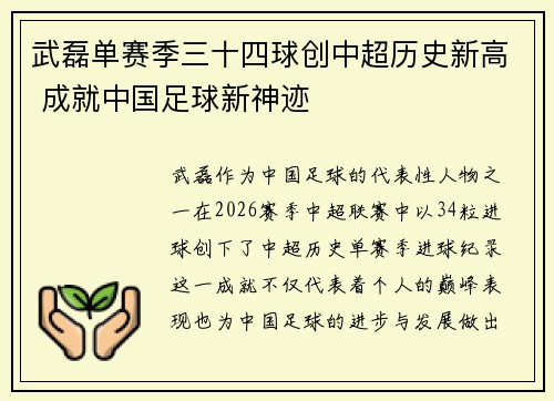 武磊单赛季三十四球创中超历史新高 成就中国足球新神迹