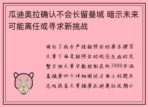 瓜迪奥拉确认不会长留曼城 暗示未来可能离任或寻求新挑战 瓜迪奥拉确认不会长留曼城 暗示未来可能离任或寻求新挑战