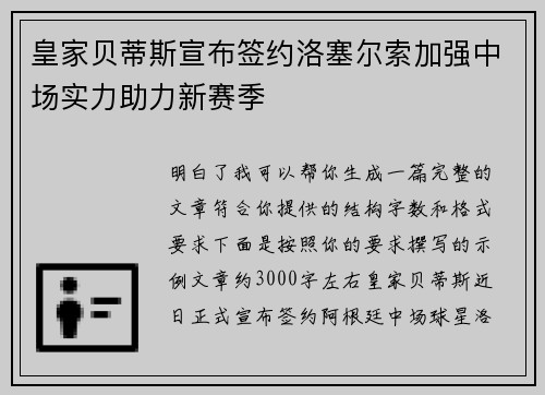 皇家贝蒂斯宣布签约洛塞尔索加强中场实力助力新赛季 皇家贝蒂斯宣布签约洛塞尔索加强中场实力助力新赛季