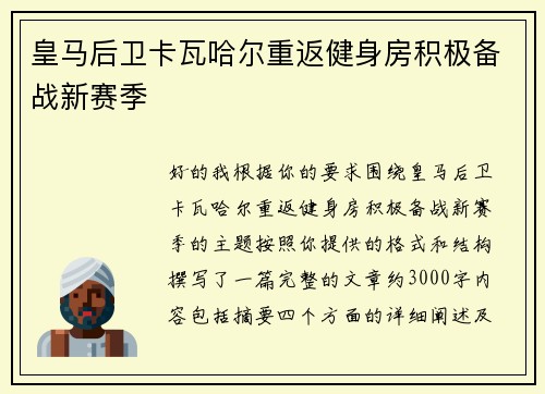 皇马后卫卡瓦哈尔重返健身房积极备战新赛季 皇马后卫卡瓦哈尔重返健身房积极备战新赛季