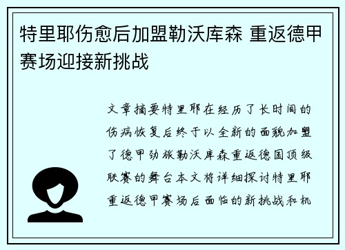特里耶伤愈后加盟勒沃库森 重返德甲赛场迎接新挑战