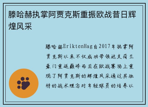 滕哈赫执掌阿贾克斯重振欧战昔日辉煌风采 滕哈赫执掌阿贾克斯重振欧战昔日辉煌风采