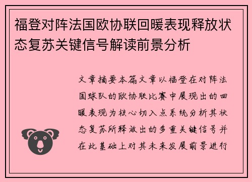 福登对阵法国欧协联回暖表现释放状态复苏关键信号解读前景分析 福登对阵法国欧协联回暖表现释放状态复苏关键信号解读前景分析