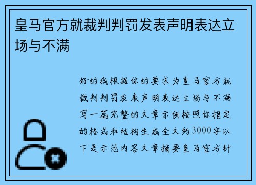 皇马官方就裁判判罚发表声明表达立场与不满 皇马官方就裁判判罚发表声明表达立场与不满