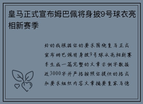 皇马正式宣布姆巴佩将身披9号球衣亮相新赛季 皇马正式宣布姆巴佩将身披9号球衣亮相新赛季