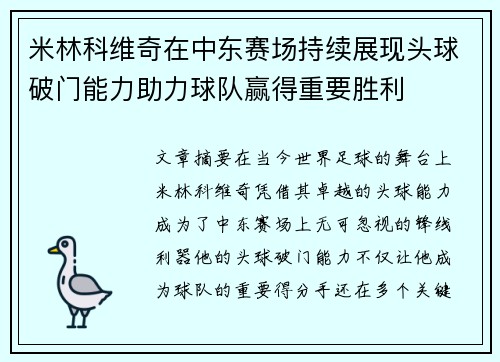 米林科维奇在中东赛场持续展现头球破门能力助力球队赢得重要胜利