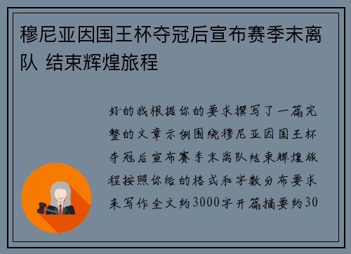 穆尼亚因国王杯夺冠后宣布赛季末离队 结束辉煌旅程 穆尼亚因国王杯夺冠后宣布赛季末离队 结束辉煌旅程