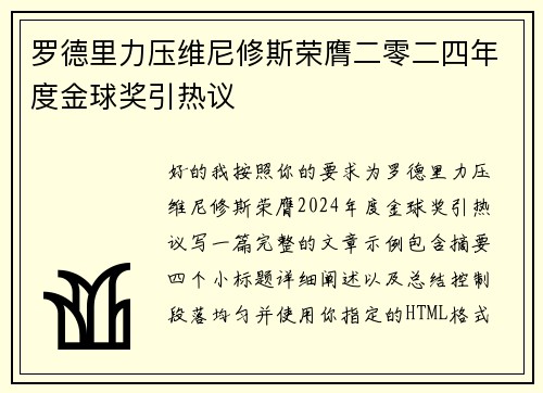 罗德里力压维尼修斯荣膺二零二四年度金球奖引热议 罗德里力压维尼修斯荣膺二零二四年度金球奖引热议