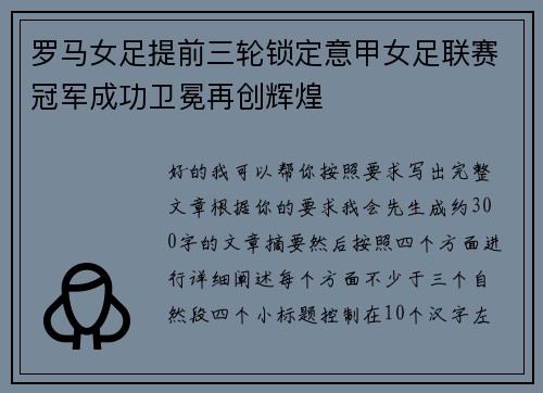罗马女足提前三轮锁定意甲女足联赛冠军成功卫冕再创辉煌 罗马女足提前三轮锁定意甲女足联赛冠军成功卫冕再创辉煌