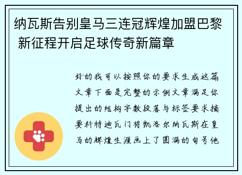 纳瓦斯告别皇马三连冠辉煌加盟巴黎 新征程开启足球传奇新篇章 纳瓦斯告别皇马三连冠辉煌加盟巴黎 新征程开启足球传奇新篇章