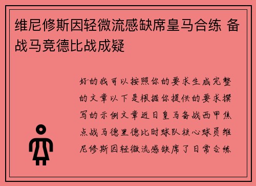 维尼修斯因轻微流感缺席皇马合练 备战马竞德比战成疑 维尼修斯因轻微流感缺席皇马合练 备战马竞德比战成疑