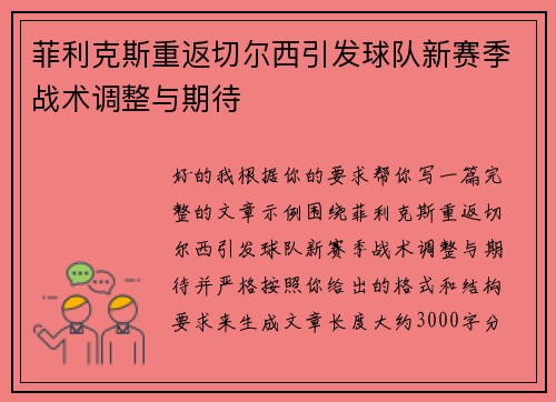 菲利克斯重返切尔西引发球队新赛季战术调整与期待