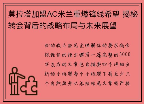 莫拉塔加盟AC米兰重燃锋线希望 揭秘转会背后的战略布局与未来展望 莫拉塔加盟AC米兰重燃锋线希望 揭秘转会背后的战略布局与未来展望
