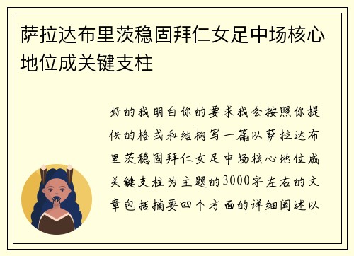 萨拉达布里茨稳固拜仁女足中场核心地位成关键支柱