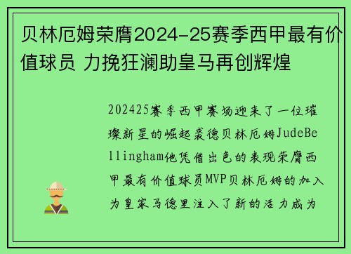 贝林厄姆荣膺2024-25赛季西甲最有价值球员 力挽狂澜助皇马再创辉煌