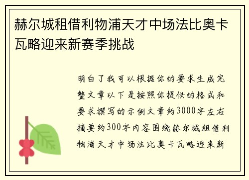 赫尔城租借利物浦天才中场法比奥卡瓦略迎来新赛季挑战 赫尔城租借利物浦天才中场法比奥卡瓦略迎来新赛季挑战