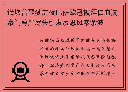 诺坎普噩梦之夜巴萨欧冠被拜仁血洗豪门尊严尽失引发反思风暴余波 诺坎普噩梦之夜巴萨欧冠被拜仁血洗豪门尊严尽失引发反思风暴余波