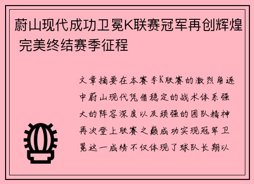 蔚山现代成功卫冕K联赛冠军再创辉煌 完美终结赛季征程 蔚山现代成功卫冕K联赛冠军再创辉煌 完美终结赛季征程
