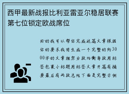 西甲最新战报比利亚雷亚尔稳居联赛第七位锁定欧战席位 西甲最新战报比利亚雷亚尔稳居联赛第七位锁定欧战席位