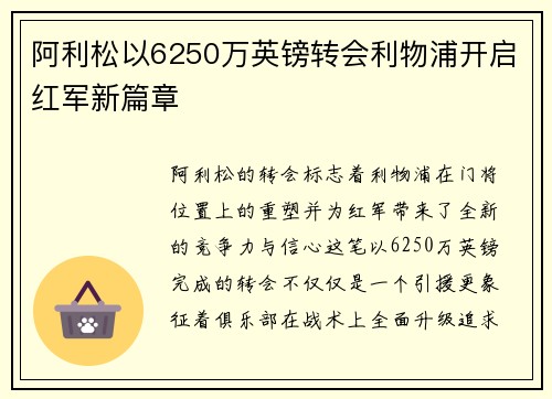 阿利松以6250万英镑转会利物浦开启红军新篇章