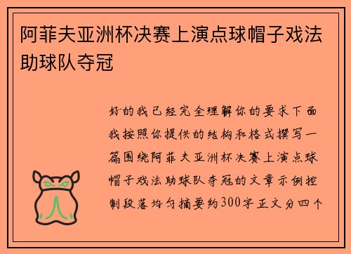 阿菲夫亚洲杯决赛上演点球帽子戏法助球队夺冠 阿菲夫亚洲杯决赛上演点球帽子戏法助球队夺冠