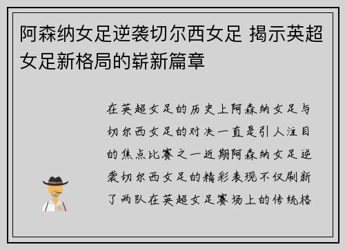阿森纳女足逆袭切尔西女足 揭示英超女足新格局的崭新篇章 阿森纳女足逆袭切尔西女足 揭示英超女足新格局的崭新篇章