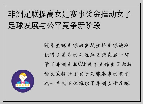 非洲足联提高女足赛事奖金推动女子足球发展与公平竞争新阶段 非洲足联提高女足赛事奖金推动女子足球发展与公平竞争新阶段