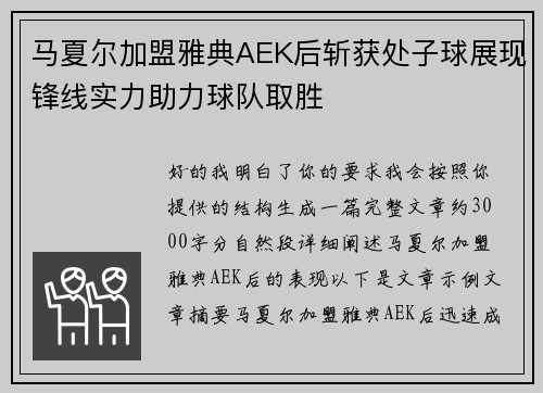 马夏尔加盟雅典AEK后斩获处子球展现锋线实力助力球队取胜 马夏尔加盟雅典AEK后斩获处子球展现锋线实力助力球队取胜