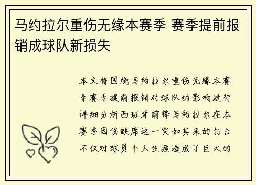 马约拉尔重伤无缘本赛季 赛季提前报销成球队新损失 马约拉尔重伤无缘本赛季 赛季提前报销成球队新损失