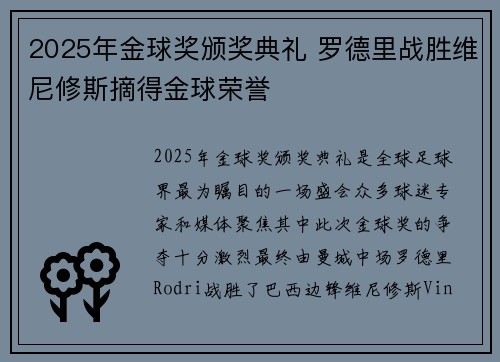2025年金球奖颁奖典礼 罗德里战胜维尼修斯摘得金球荣誉