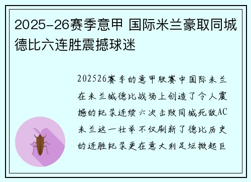 2025-26赛季意甲 国际米兰豪取同城德比六连胜震撼球迷 2025-26赛季意甲 国际米兰豪取同城德比六连胜震撼球迷