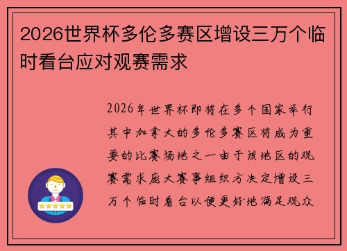 2026世界杯多伦多赛区增设三万个临时看台应对观赛需求 2026世界杯多伦多赛区增设三万个临时看台应对观赛需求