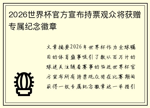 2026世界杯官方宣布持票观众将获赠专属纪念徽章