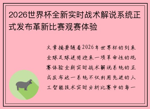2026世界杯全新实时战术解说系统正式发布革新比赛观赛体验