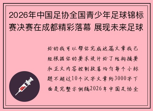 2026年中国足协全国青少年足球锦标赛决赛在成都精彩落幕 展现未来足球新星潜力 2026年中国足协全国青少年足球锦标赛决赛在成都精彩落幕 展现未来足球新星潜力