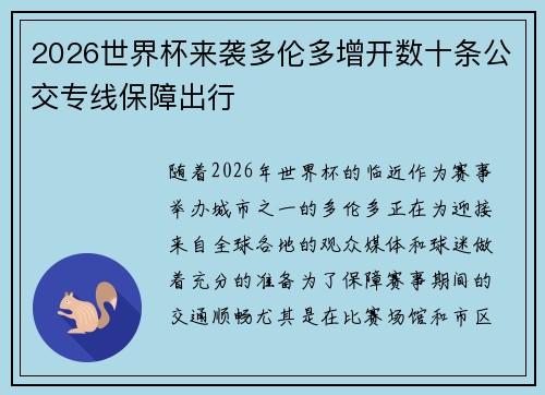 2026世界杯来袭多伦多增开数十条公交专线保障出行 2026世界杯来袭多伦多增开数十条公交专线保障出行