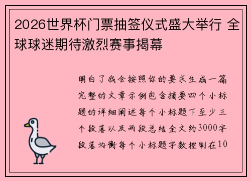 2026世界杯门票抽签仪式盛大举行 全球球迷期待激烈赛事揭幕 2026世界杯门票抽签仪式盛大举行 全球球迷期待激烈赛事揭幕