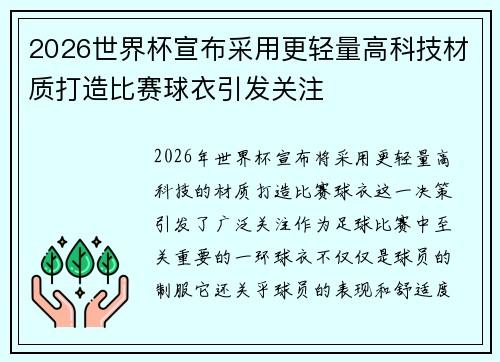 2026世界杯宣布采用更轻量高科技材质打造比赛球衣引发关注 2026世界杯宣布采用更轻量高科技材质打造比赛球衣引发关注