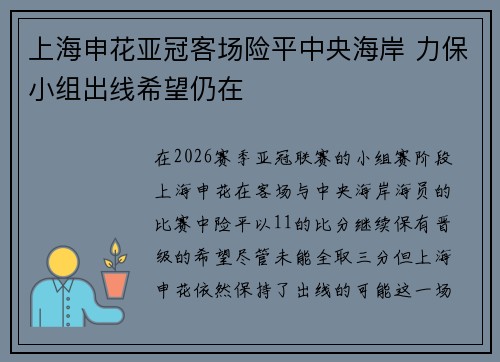 上海申花亚冠客场险平中央海岸 力保小组出线希望仍在