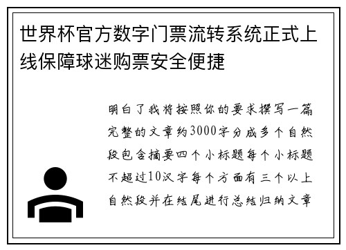 世界杯官方数字门票流转系统正式上线保障球迷购票安全便捷 世界杯官方数字门票流转系统正式上线保障球迷购票安全便捷