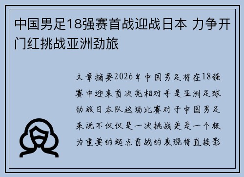 中国男足18强赛首战迎战日本 力争开门红挑战亚洲劲旅
