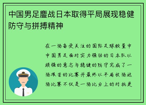 中国男足鏖战日本取得平局展现稳健防守与拼搏精神 中国男足鏖战日本取得平局展现稳健防守与拼搏精神