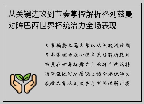 从关键进攻到节奏掌控解析格列兹曼对阵巴西世界杯统治力全场表现