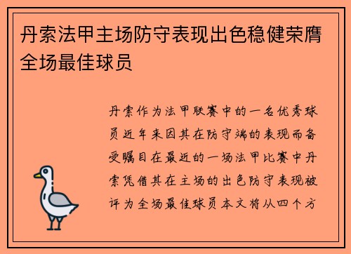 丹索法甲主场防守表现出色稳健荣膺全场最佳球员 丹索法甲主场防守表现出色稳健荣膺全场最佳球员
