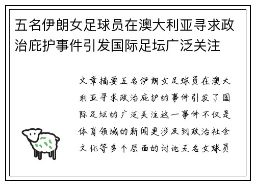 五名伊朗女足球员在澳大利亚寻求政治庇护事件引发国际足坛广泛关注 五名伊朗女足球员在澳大利亚寻求政治庇护事件引发国际足坛广泛关注