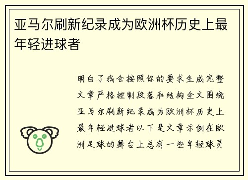亚马尔刷新纪录成为欧洲杯历史上最年轻进球者 亚马尔刷新纪录成为欧洲杯历史上最年轻进球者