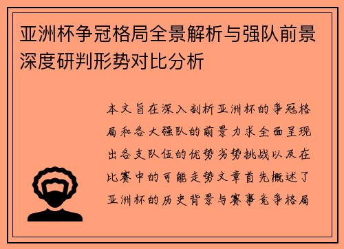 亚洲杯争冠格局全景解析与强队前景深度研判形势对比分析 亚洲杯争冠格局全景解析与强队前景深度研判形势对比分析