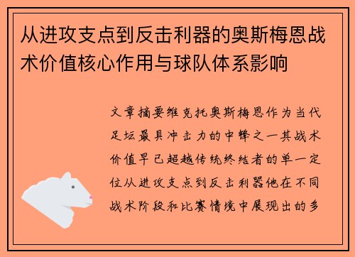 从进攻支点到反击利器的奥斯梅恩战术价值核心作用与球队体系影响
